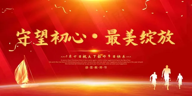 教师节舞台背景