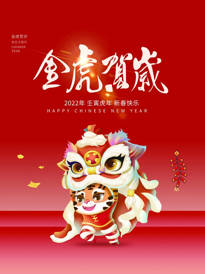 虎年新年喜庆插画海报展板psd模板psd模版下载