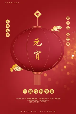 国潮传统节日正月十五元宵节广告宣传海报PSD设计素材模板