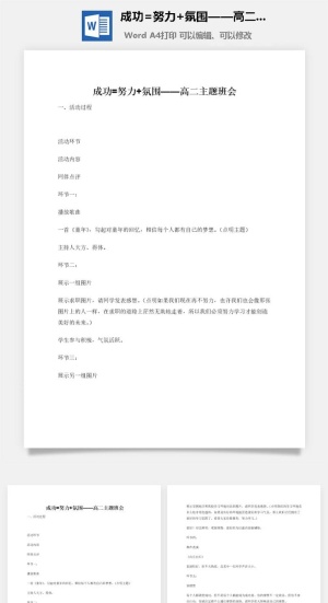 成功=努力 氛围——高二主题班会