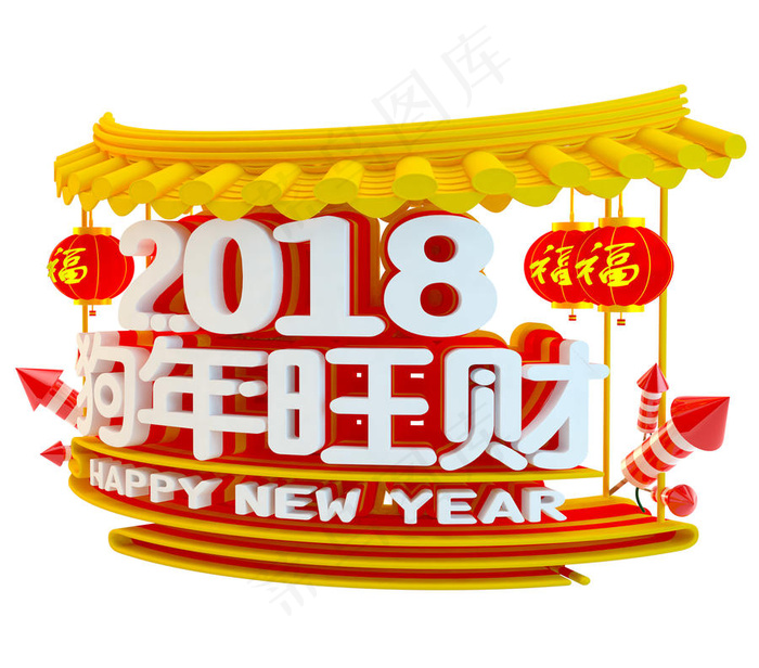 2018狗年旺财艺术字