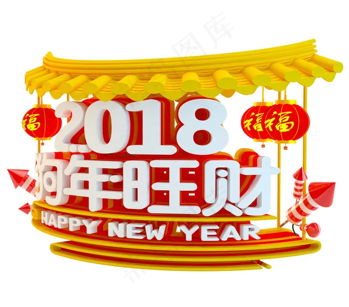 2018狗年旺财艺术字