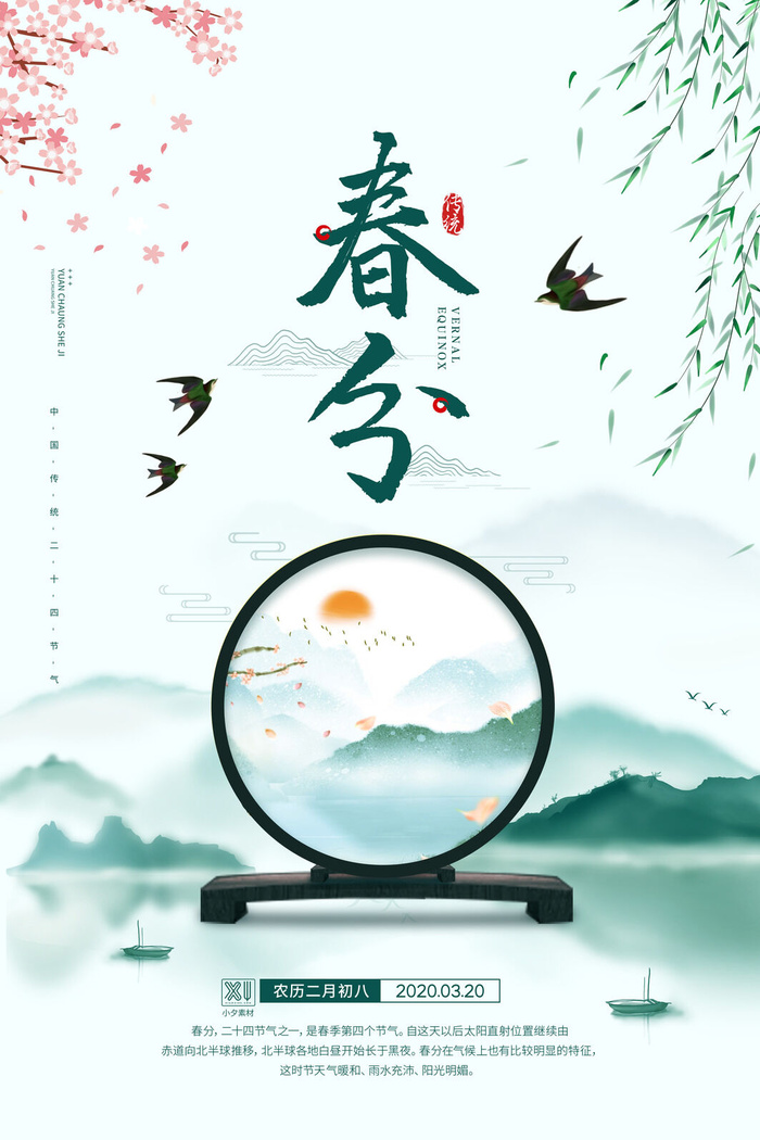 春分二十四节气传统中国风插画高清活动海报展板PSD模板素材(3543x5315)psd模版下载