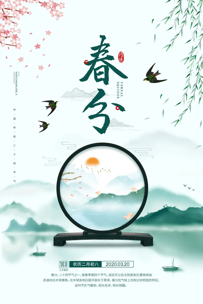 春分二十四节气传统中国风插画高清活动海报展板PSD模板素材(3543x5315)psd模版下载