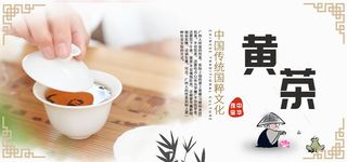 黄茶中国文化海报PSD素材