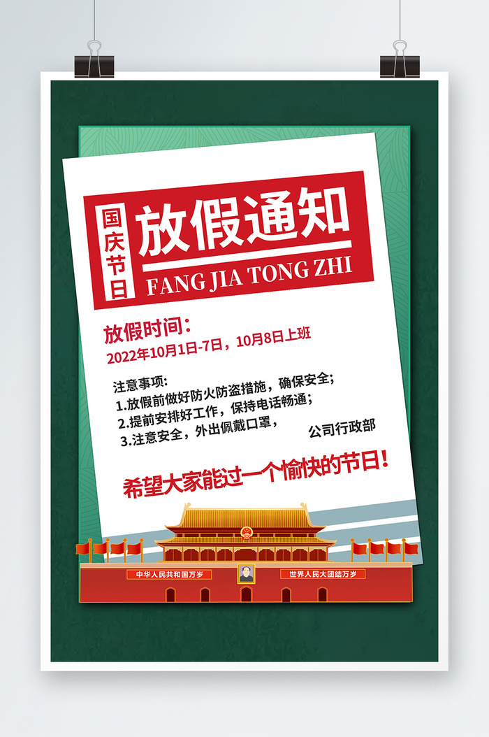 放假通知海报放假通知psd模版下载