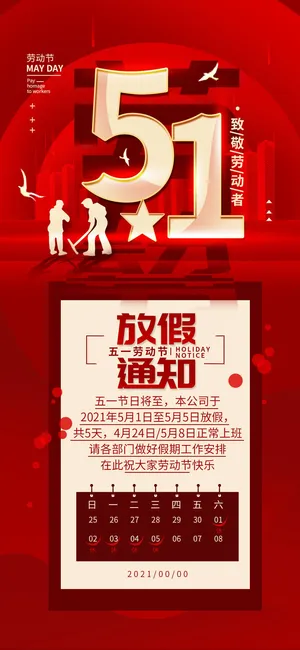 五一51劳动节快乐致敬劳动人民放假通知手机宣传海报PSD设计素材
