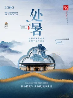 创意房地产处暑节日海报
