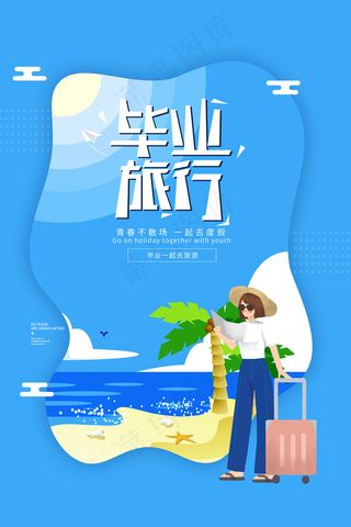 卡通清新校园毕业季海报