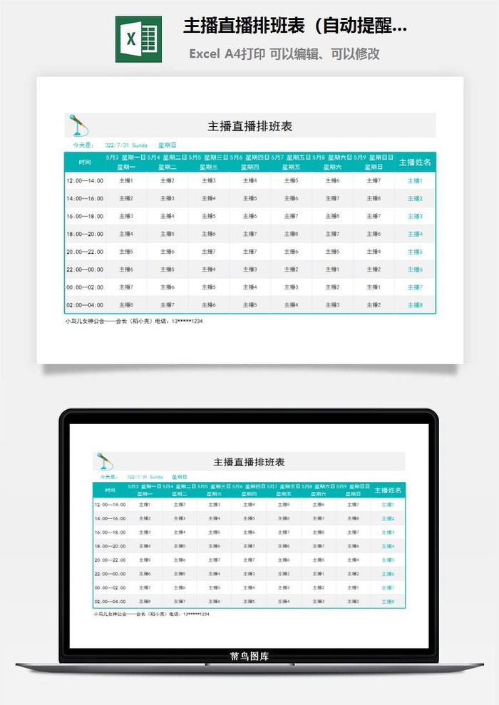 主播直播排班表（自动提醒）