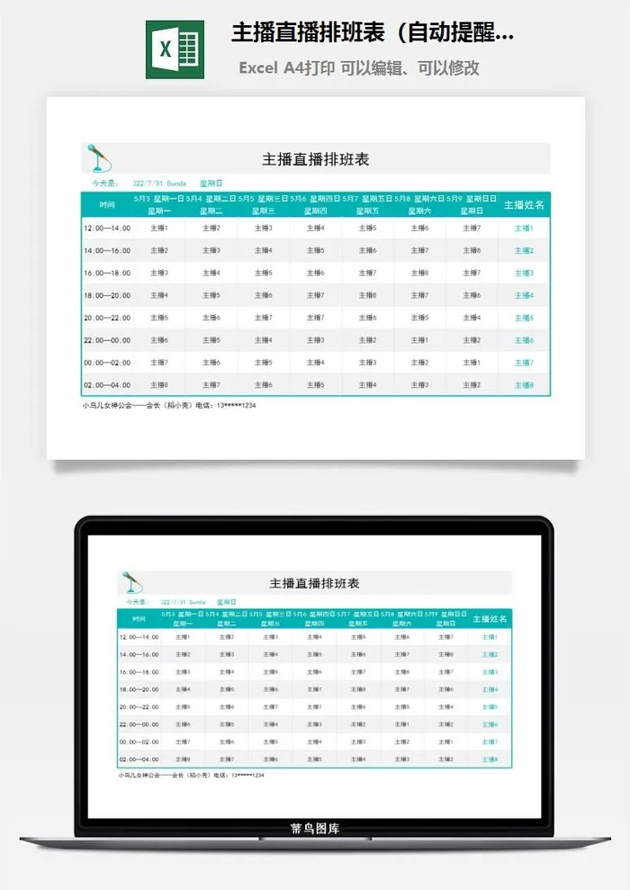 主播直播排班表（自动提醒）