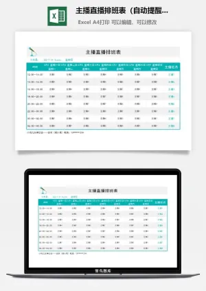主播直播排班表（自动提醒）