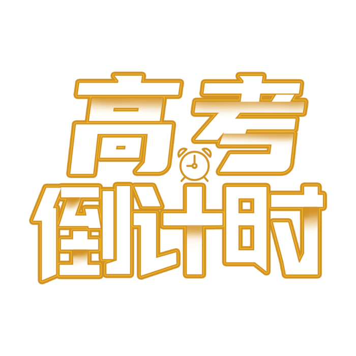 高考倒计时创意字体设计