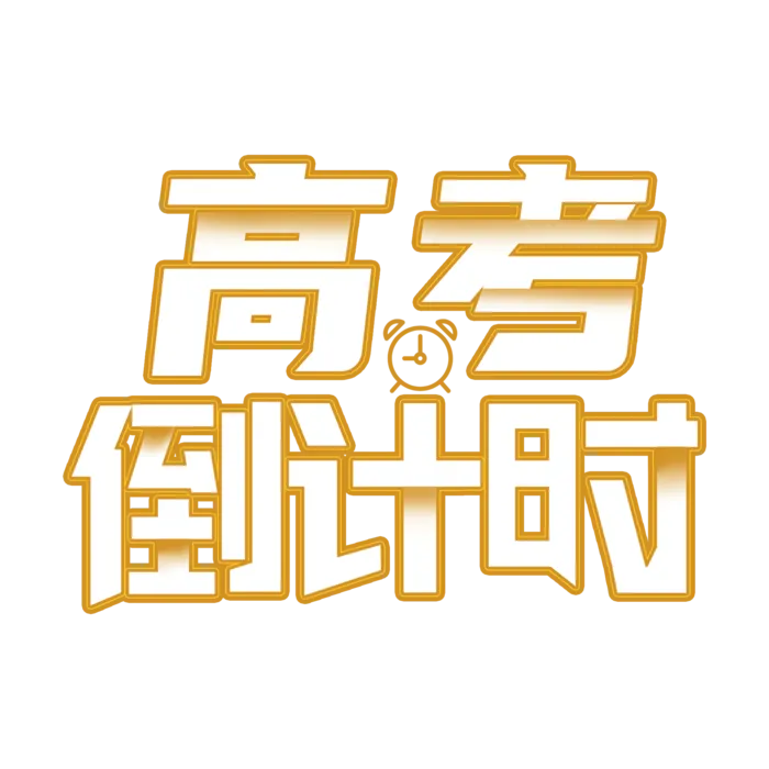 高考倒计时创意字体设计