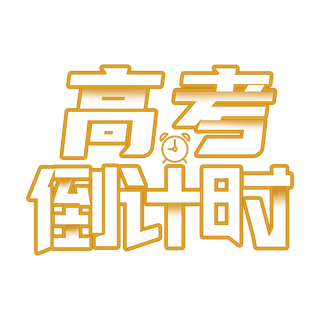 高考倒计时创意字体设计