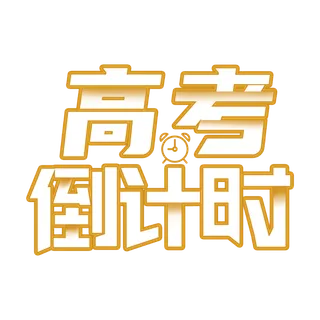 高考倒计时创意字体设计