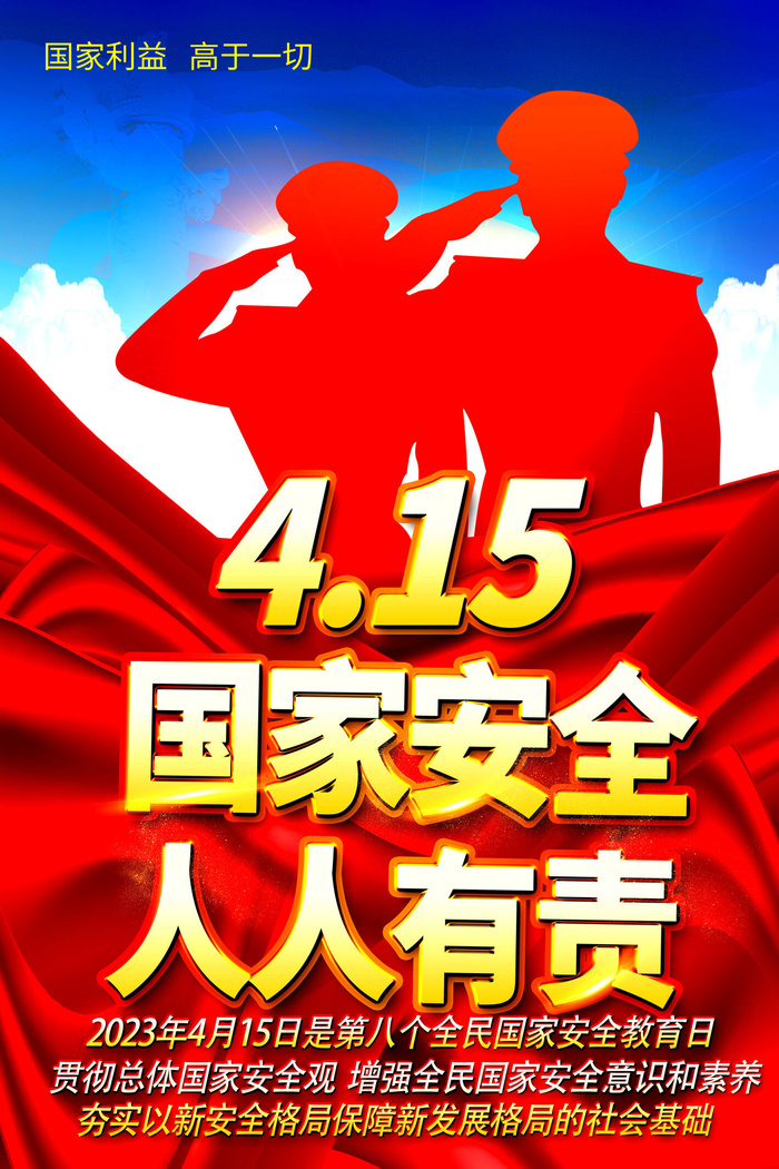 415国家安全教育日图片psd模版下载