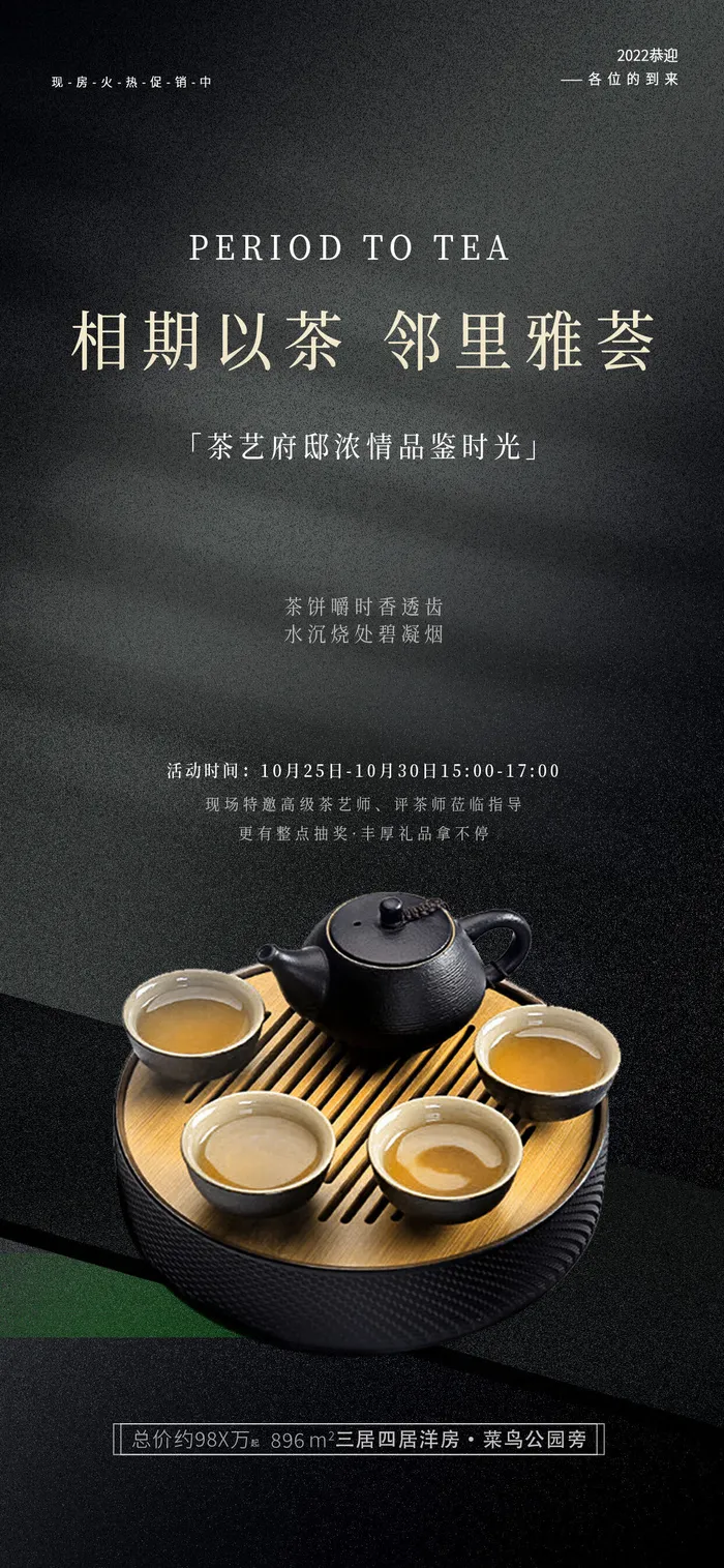 黑色简约相期以茶邻里雅荟茶手机宣传海报psd模版下载