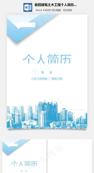 春招建筑土木工程个人简历套装