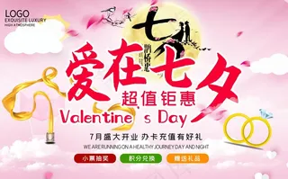 七夕节大气商场促销海报