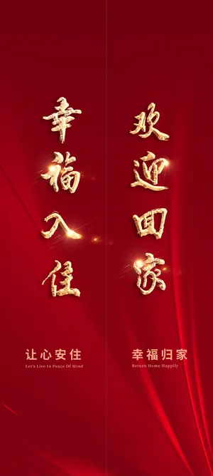 欢迎业主回家电梯贴