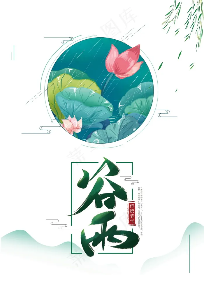 谷雨节气海报psd模版下载
