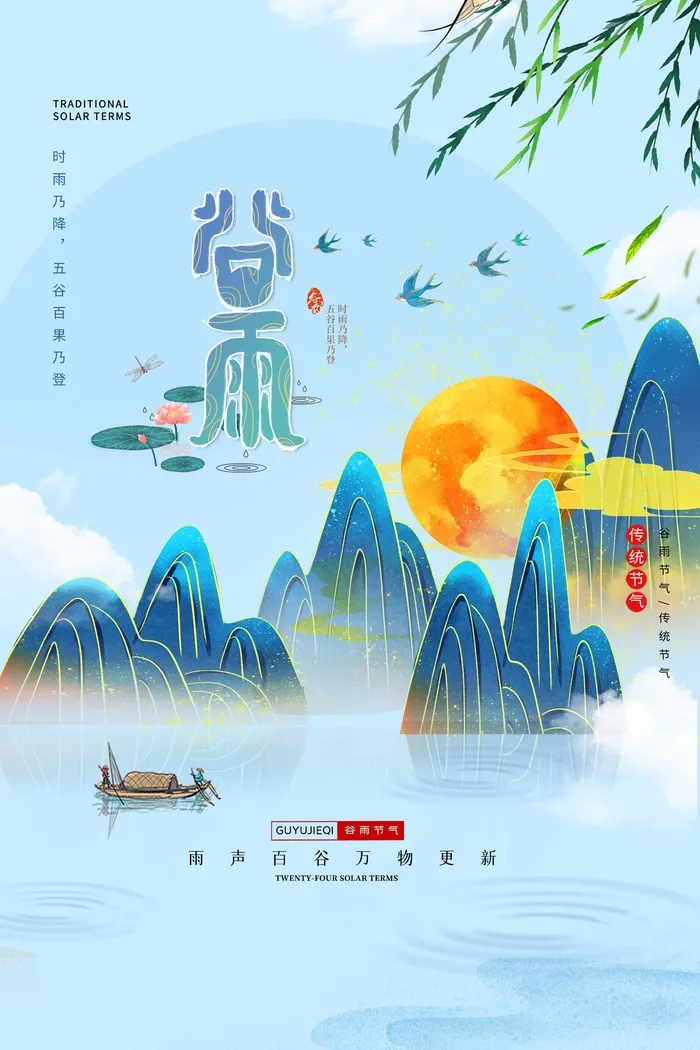 谷雨 谷雨海报模板psd模版下载