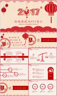 2017中国红剪纸风通用PPT模板