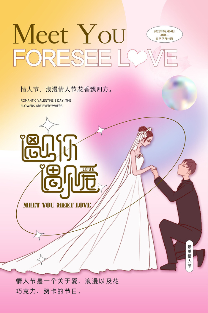 遇见你遇见爱创意情人节海报设计psd模版下载