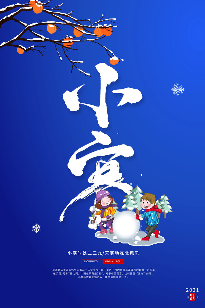 中国传统冬天小寒祝福24二十四节气节日宣传活动海报psd模版下载