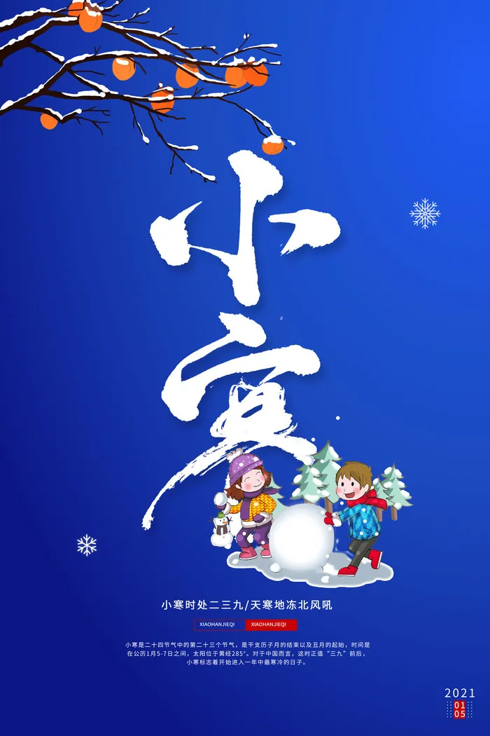 中国传统冬天小寒祝福24二十四节气节日宣传活动海报psd模版下载