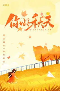 黄色卡通秋天你好你好秋天遇见秋天海报