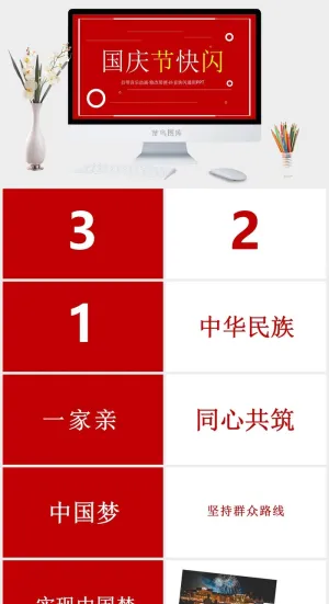 红白国庆节快闪PPT模板预览图