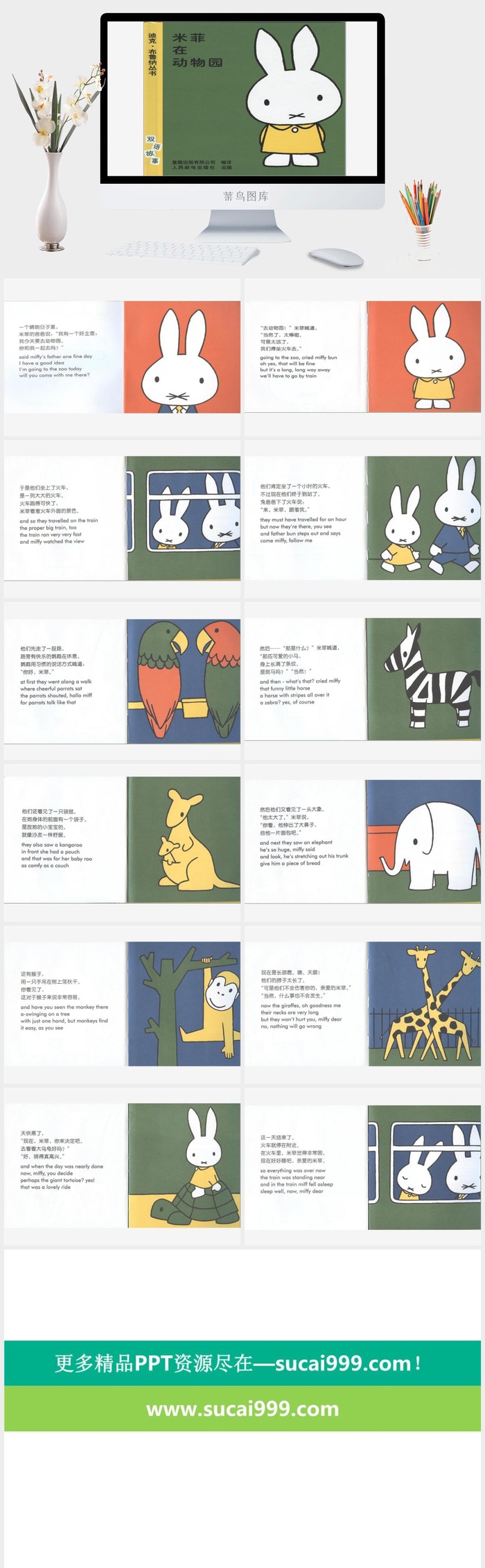 米菲在动物园幼儿园绘本故事ppt模版