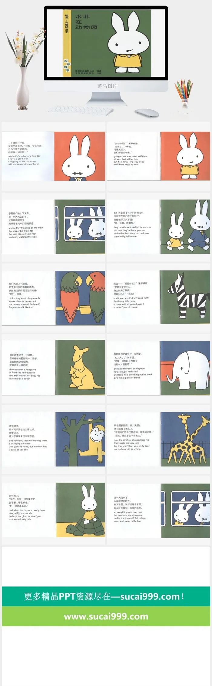 米菲在动物园幼儿园绘本故事ppt模版