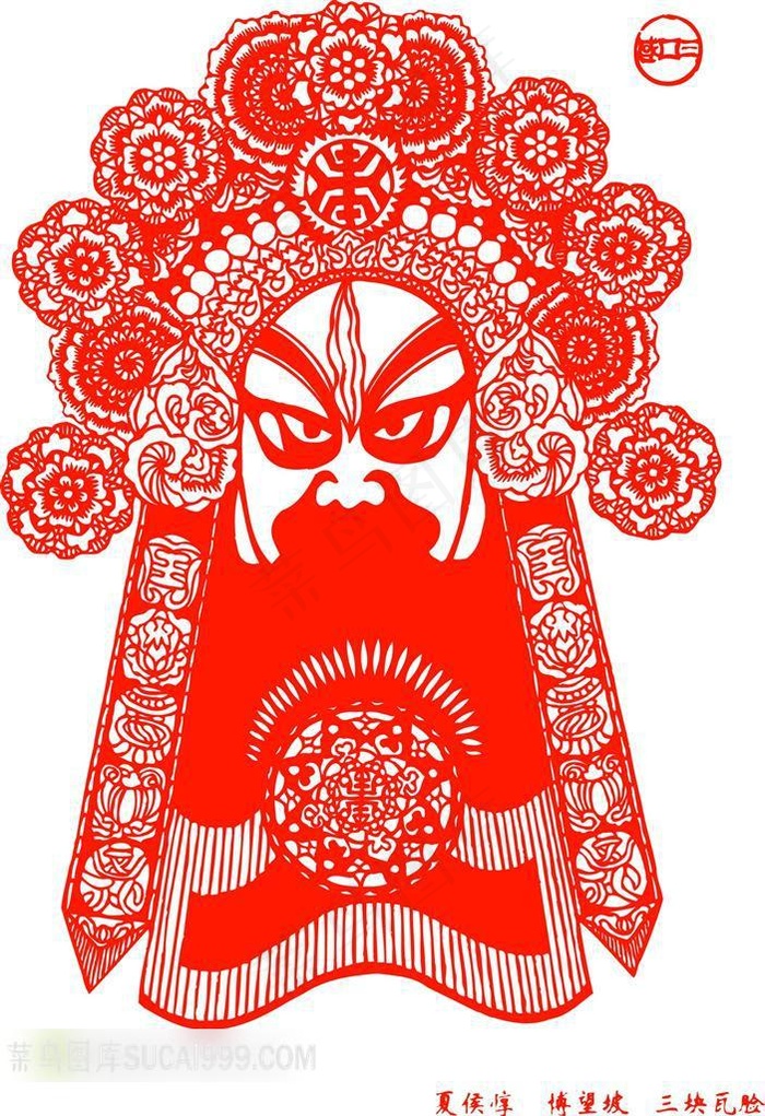 中国剪纸京剧脸谱夏侯谆
