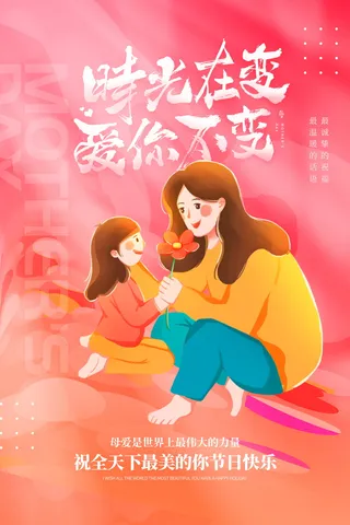 手绘风母亲节节日宣传卡通海报