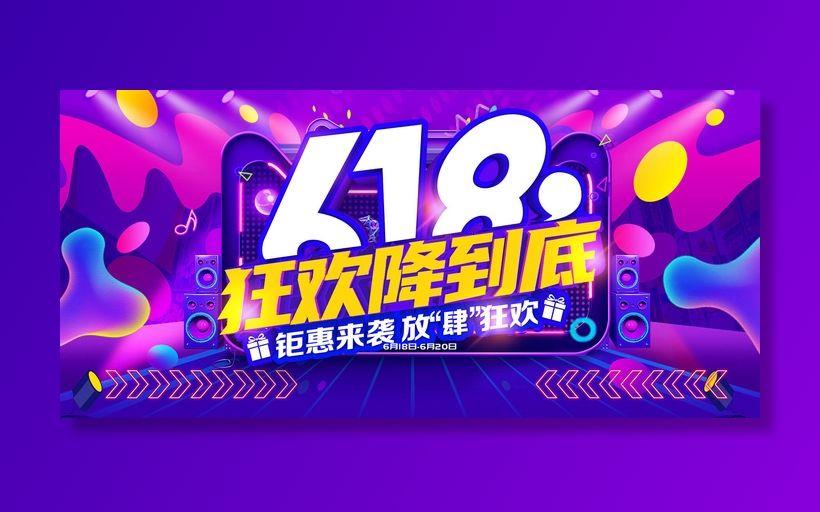618电商促销大促海报宣传折扣模板PSD分层设计素材psd模版下载