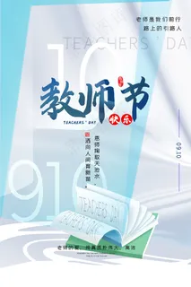 创意清爽中国风教师节海报 创意清爽中国风教师节海报