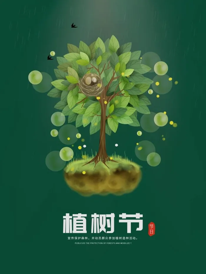 植树节海报psd模版下载