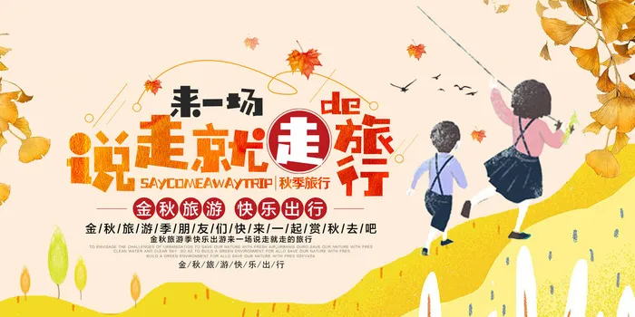 简约来一场说走就走的旅行秋季旅游展板
