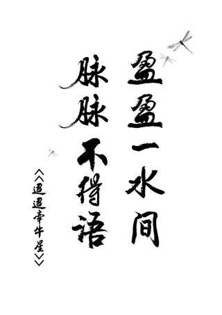 迢迢青牛星情人节