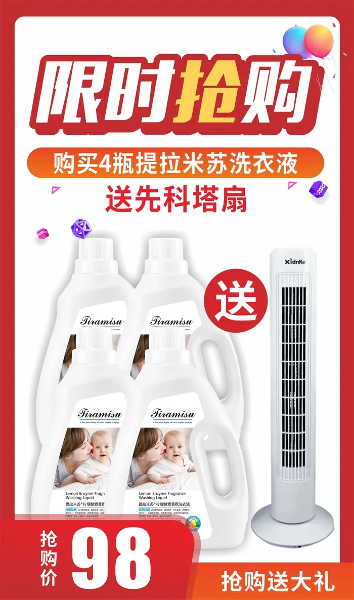 购买洗衣液送风扇海报cdr矢量模版下载