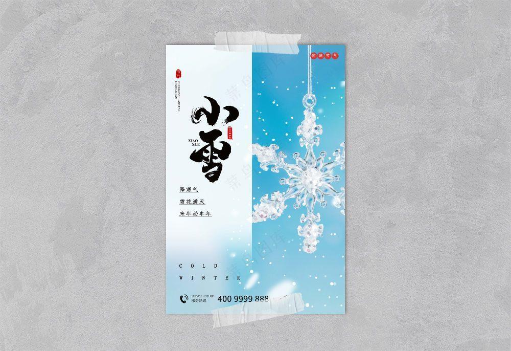 小雪 小雪节气海报