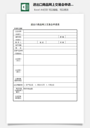 进出口商品网上交易会申请表excel模板预览图