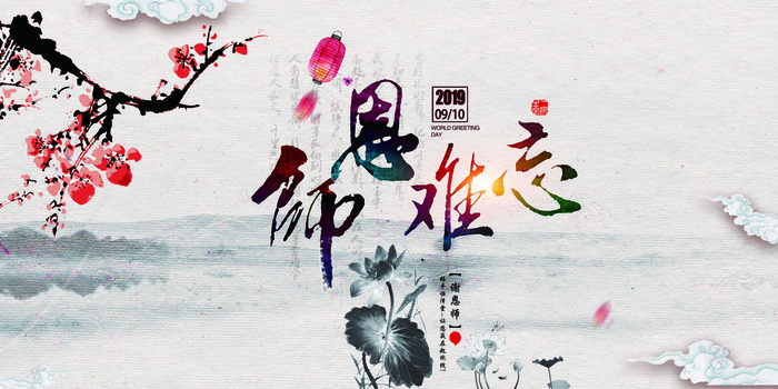 中国风教师节感恩回馈促销展板