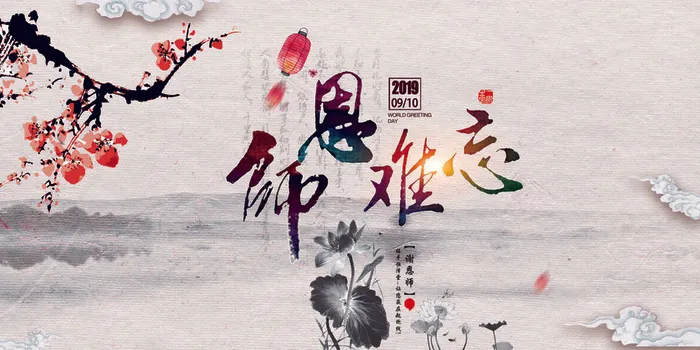 中国风教师节感恩回馈促销展板psd模版下载