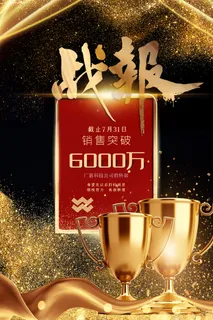 2022企业公司销售业绩年终大捷军令喜报PSD设计素材模板