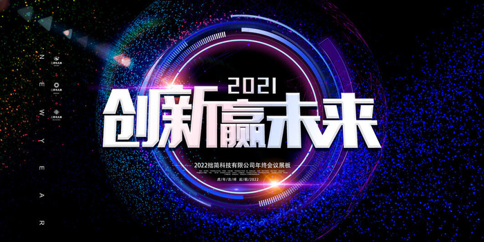 2022公司年会颁奖典礼签到年终晚会活动舞台背景展板PSD海报素材