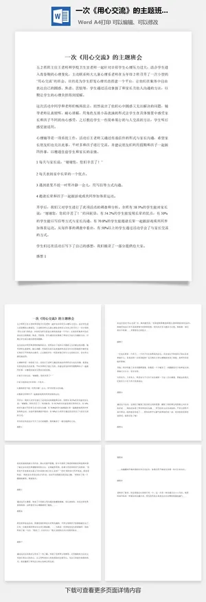 一次《用心交流》的主题班会